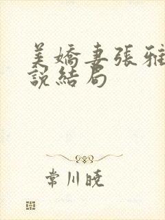 美娇妻张雅婷小说结局