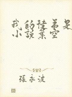 我的徒弟是女帝小说叶空