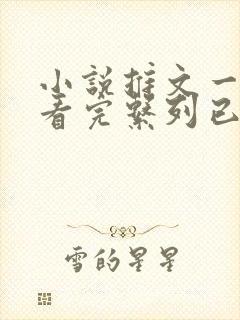小说推文一口气看完系列已完结言情校园