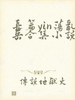 长篇yin荡乱岳合集小说txt封面