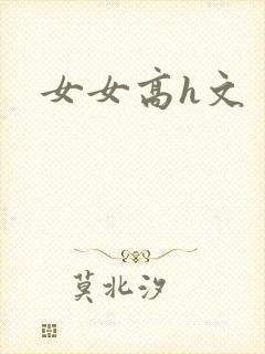 女女高h文