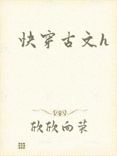 快穿古文h