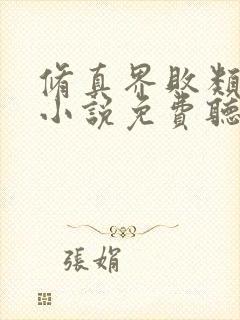 修真界败类有声小说免费听封面