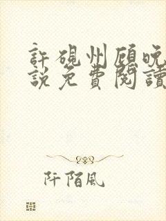 许砚州顾晚棠小说免费阅读最新章节