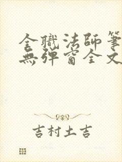 全职法师笔趣阁无弹窗全文免费阅读封面