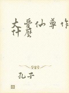 大爱仙尊作者叫什么