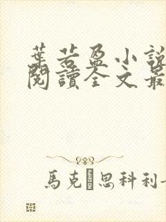 叶若盈小说免费阅读全文最新章节封面