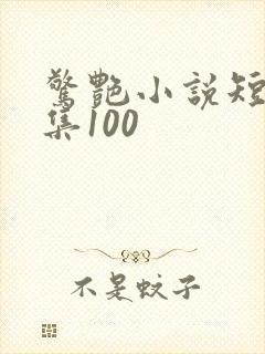 惊艳小说短篇合集100