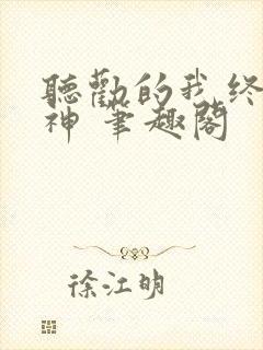 听劝的我终成男神 笔趣阁