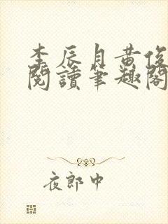 李辰月黄俊全文阅读笔趣阁