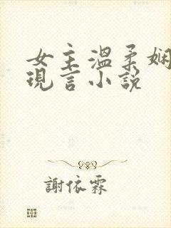 女主温柔娴静的现言小说封面