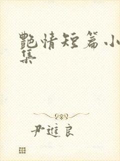 艳情短篇小说全集