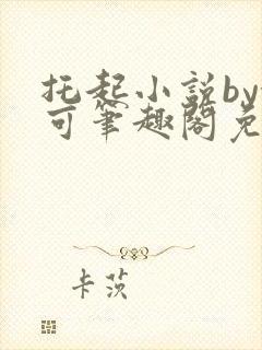 托起小说by念可笔趣阁免费封面