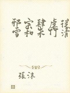 邪宗肆虐从千仞雪和朱竹清的背景故封面