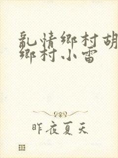 乱情乡村胡秀英乡村小雷