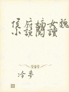 侯府嫡女魏明媛小说阅读