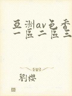 亚洲av色香蕉一区二区三区