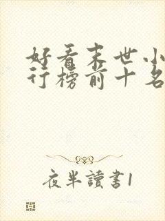 好看末世小说排行榜前十名封面