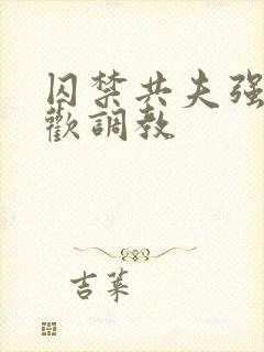 囚禁共夫强制承欢调教封面