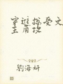 穿进总受文里抢主角攻