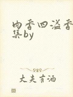 肉香四溢香艳合集by