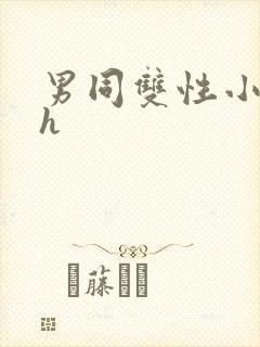 男同双性小说高h