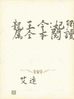 龙王令:妃卿莫属全本阅读