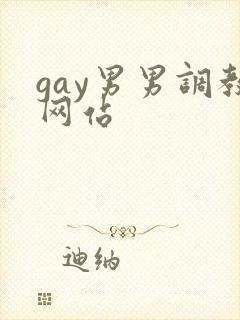 gay男男调教网站