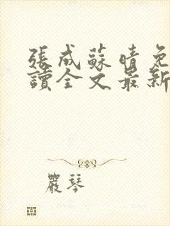 张成苏晴免费阅读全文最新章节