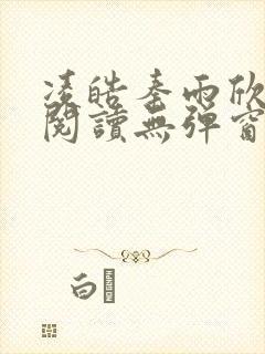 凌皓秦雨欣免费阅读无弹窗笔趣阁