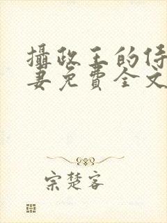 摄政王的侍爱逃妻免费全文阅读