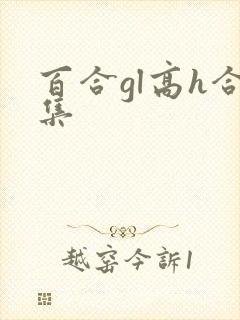 百合gl高h合集