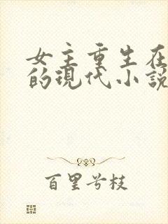 女主重生在校园的现代小说封面