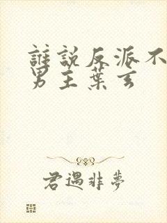 谁说反派不能当男主叶玄