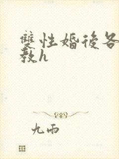 双性婚后各种调教h