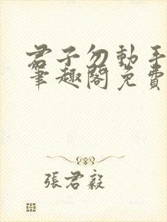 君子勿动手by笔趣阁免费阅读