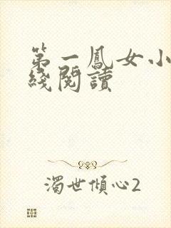 第一凤女小说在线阅读