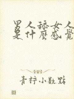 男人舔女人阴部是什么感觉