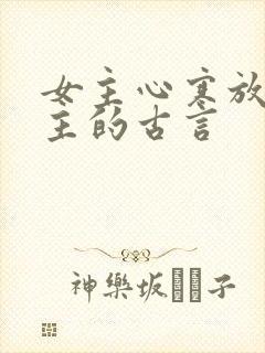女主心寒放弃男主的古言