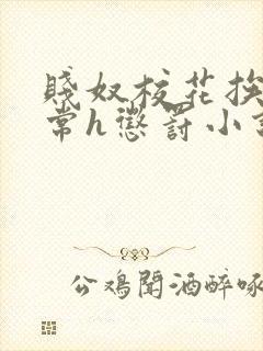 贱奴校花挨脔日常h惩罚小说