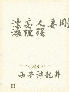 漂亮人妻刚洗完澡被强封面