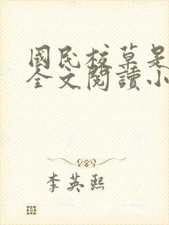 国民校草是女生全文阅读小说