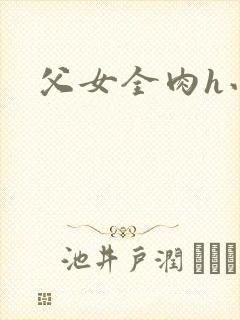 父女全肉h小说封面