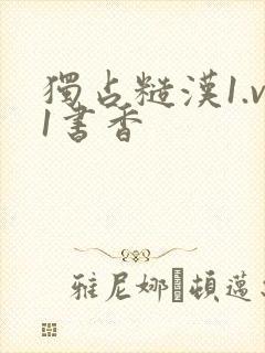 独占糙汉1.v1书香