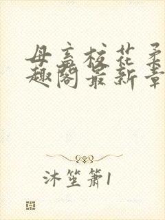 母畜校花柔儿笔趣阁最新章节更新时间