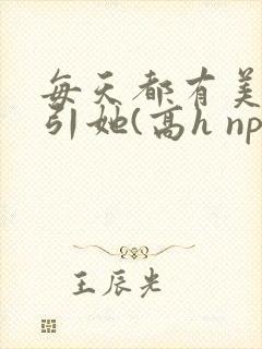 每天都有美男勾引她(高h np)封面