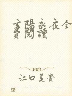 玄阳永夜全文免费阅读封面