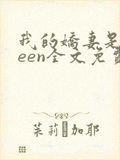 我的娇妻是queen全文免费阅读