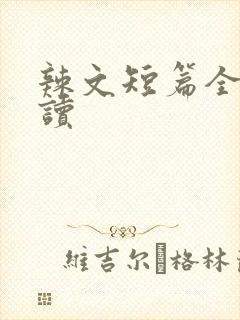 辣文短篇全文阅读