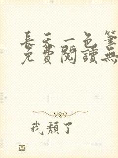 长天一色笔趣阁免费阅读无弹窗